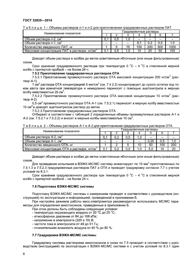 ГОСТ 32835-2014