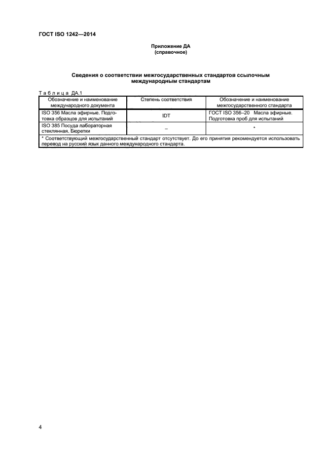 ГОСТ ISO 1242-2014