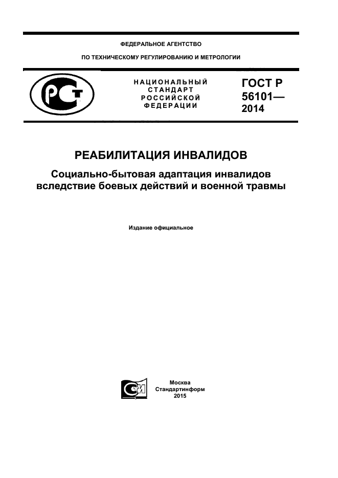 ГОСТ Р 56101-2014