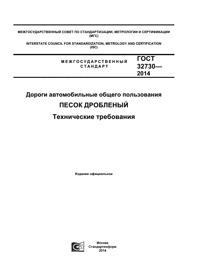 ГОСТ 32730-2014