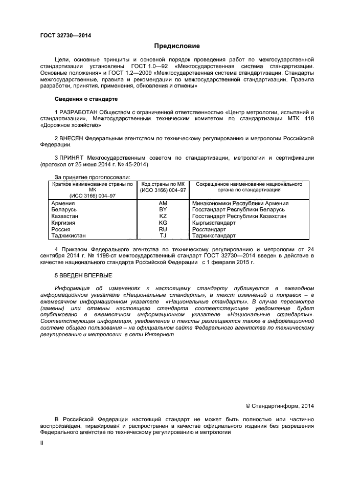 ГОСТ 32730-2014