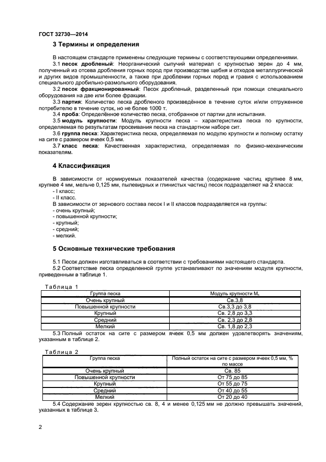 ГОСТ 32730-2014