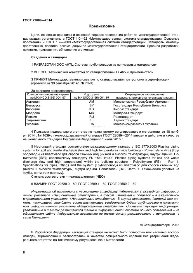 ГОСТ 22689-2014