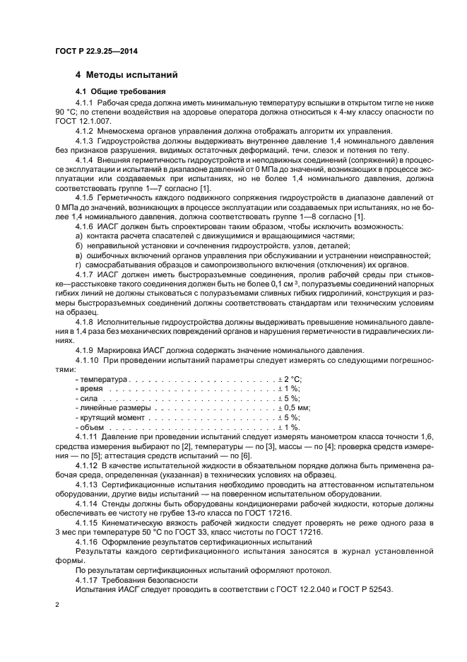 ГОСТ Р 22.9.25-2014