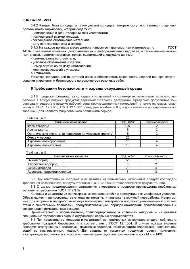 ГОСТ 32972-2014