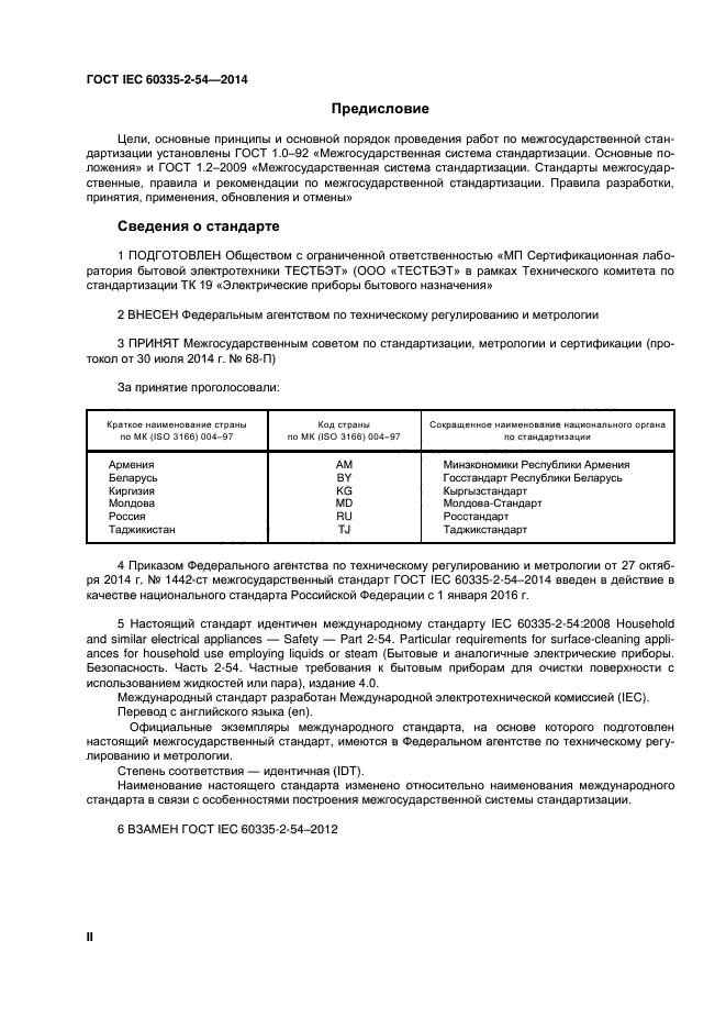 ГОСТ IEC 60335-2-54-2014