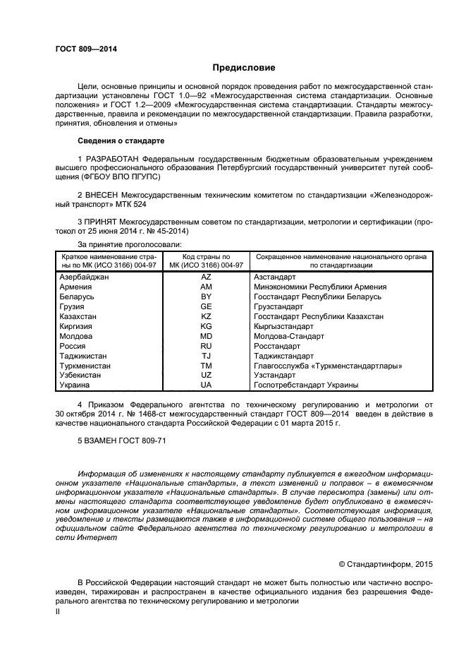 ГОСТ 809-2014