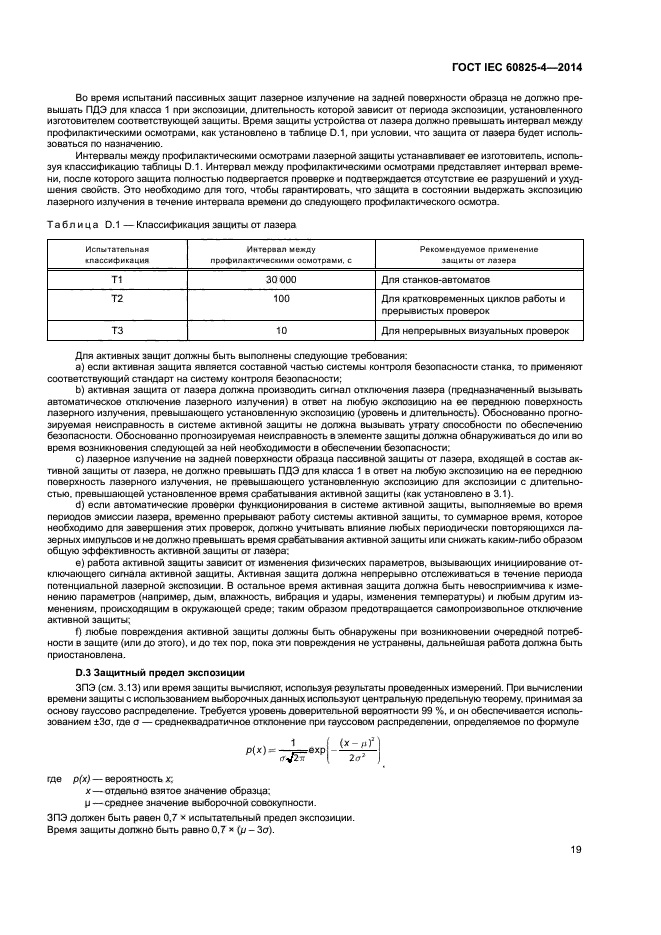 ГОСТ IEC 60825-4-2014