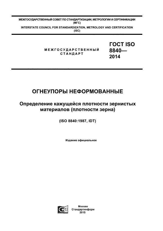 ГОСТ ISO 8840-2014