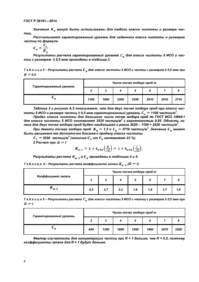 ГОСТ Р 56191-2014