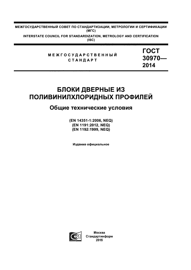 ГОСТ 30970-2014