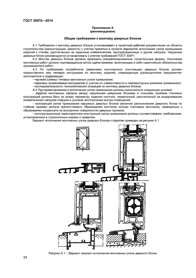 ГОСТ 30970-2014