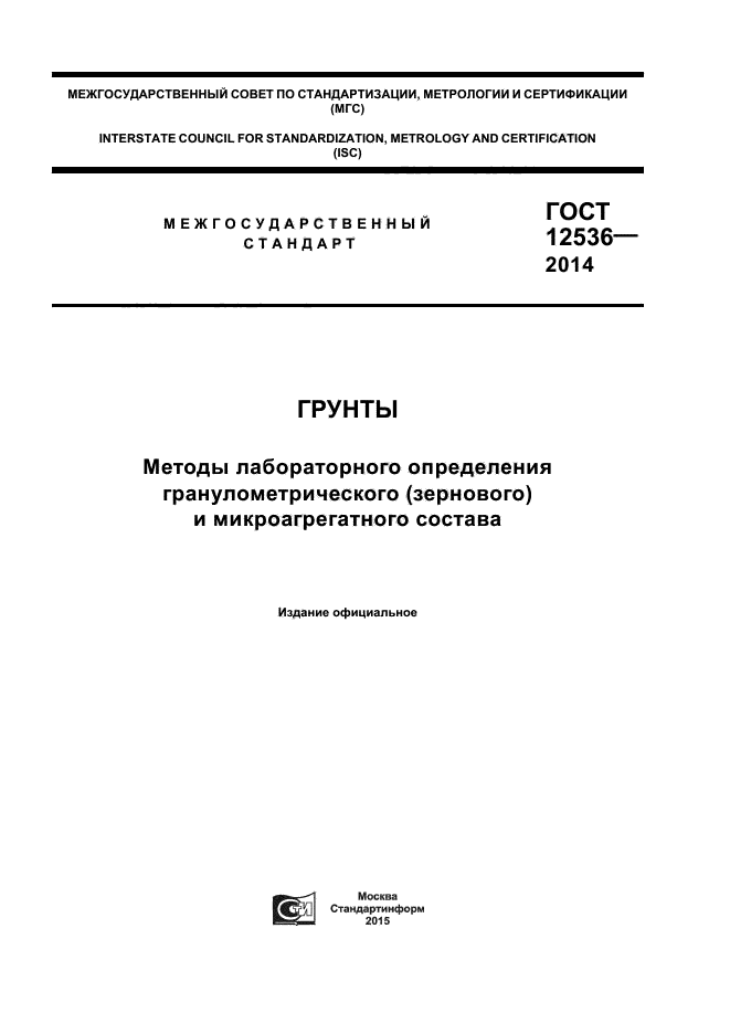 ГОСТ 12536-2014