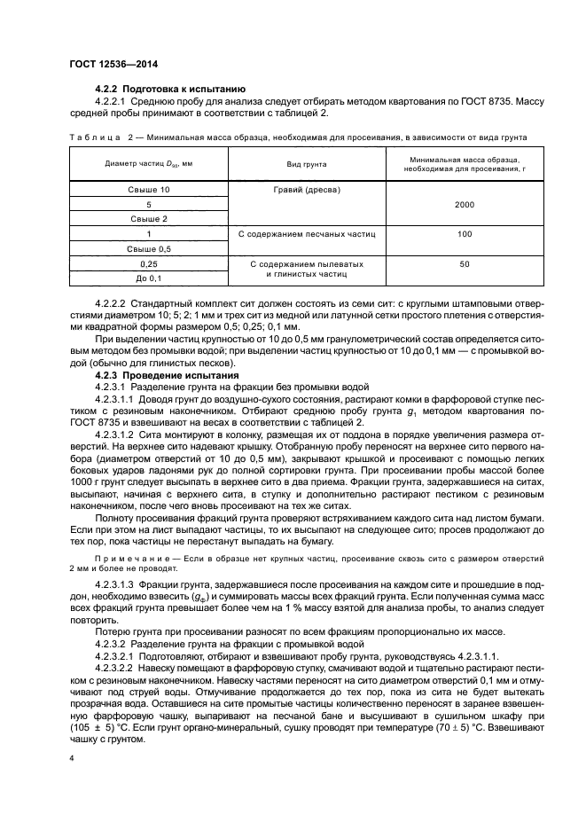 ГОСТ 12536-2014