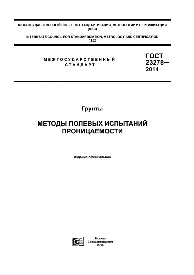 ГОСТ 23278-2014