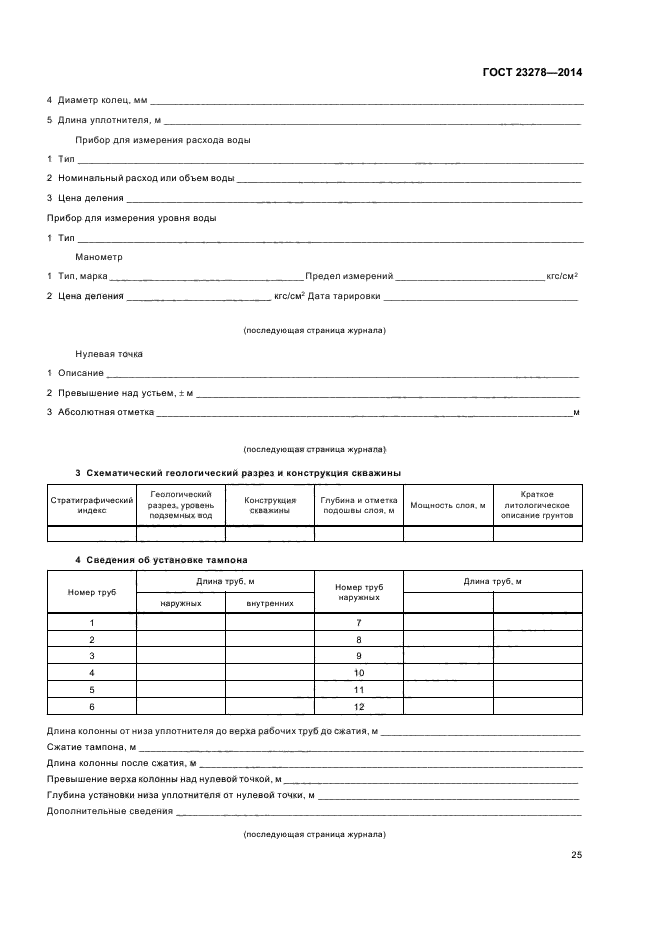 ГОСТ 23278-2014