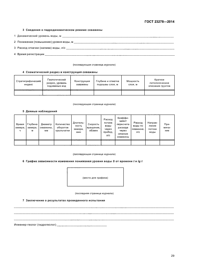 ГОСТ 23278-2014