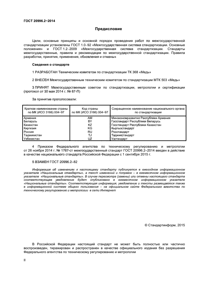 ГОСТ 20996.2-2014