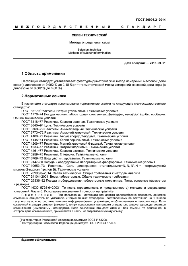 ГОСТ 20996.2-2014