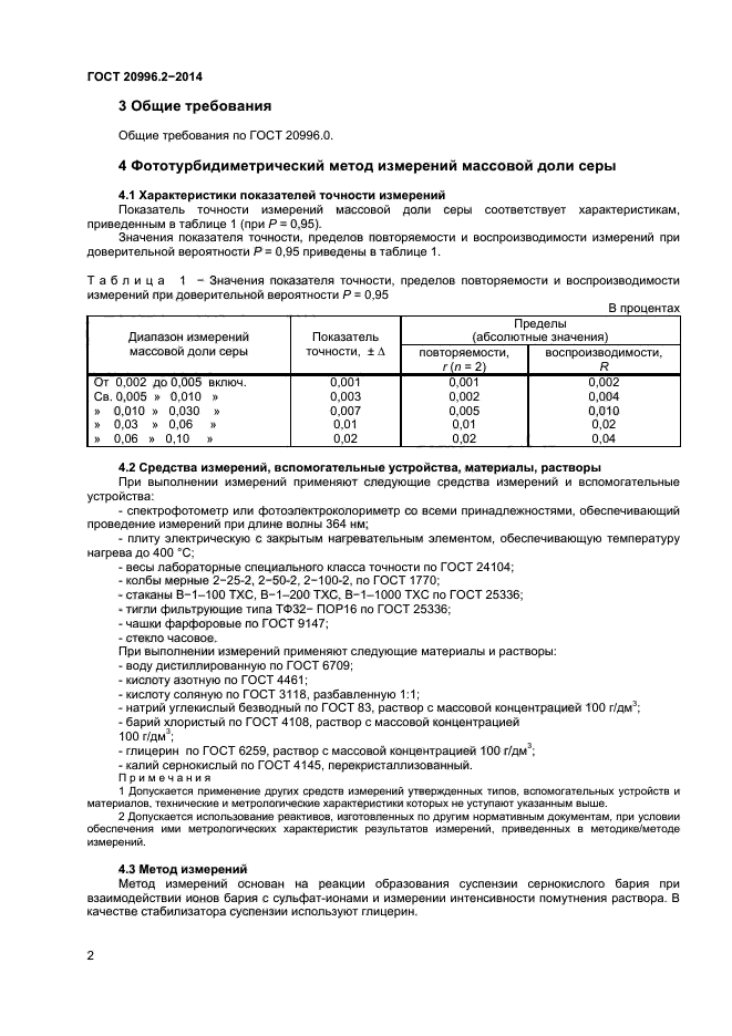 ГОСТ 20996.2-2014