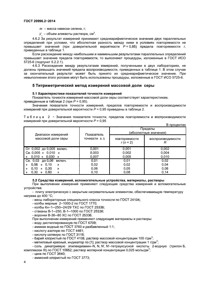 ГОСТ 20996.2-2014