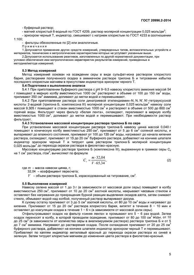 ГОСТ 20996.2-2014