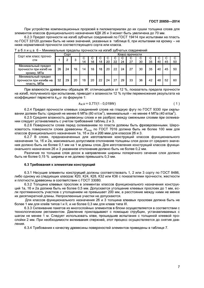 ГОСТ 20850-2014