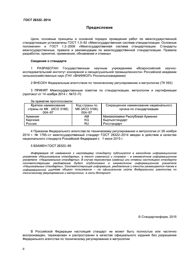 ГОСТ 28322-2014