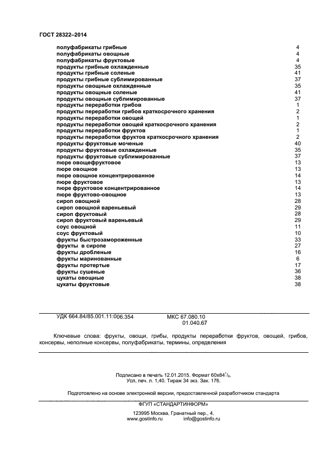 ГОСТ 28322-2014