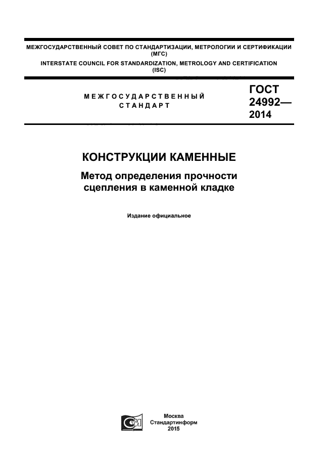 ГОСТ 24992-2014