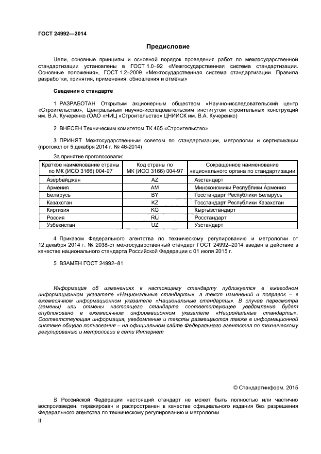 ГОСТ 24992-2014