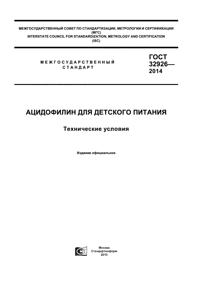 ГОСТ 32926-2014