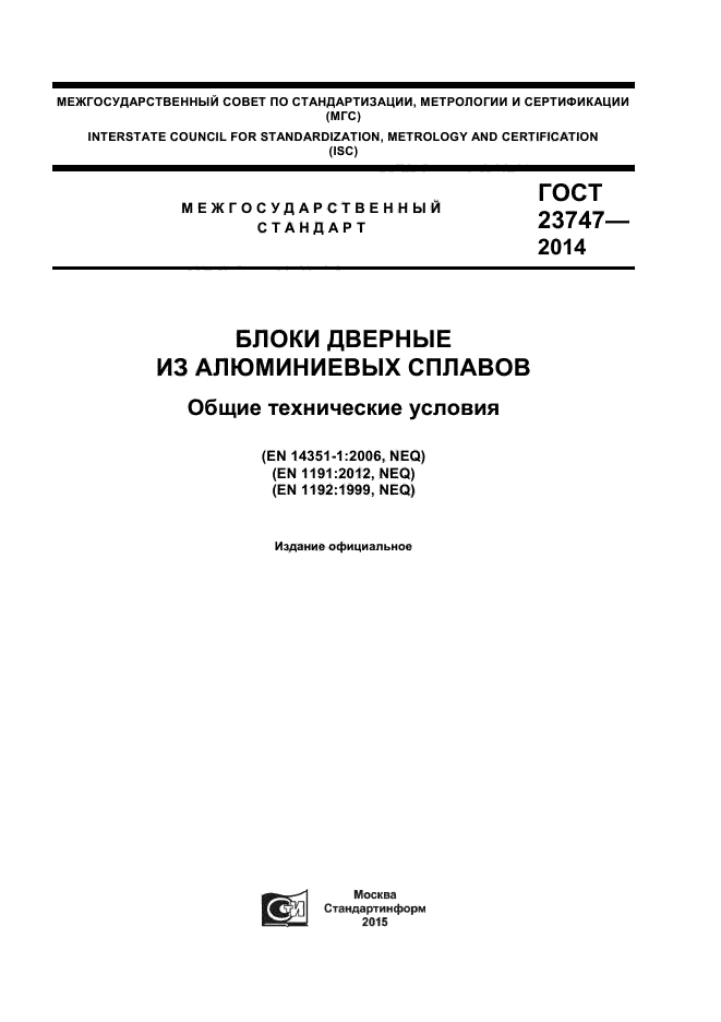 ГОСТ 23747-2014