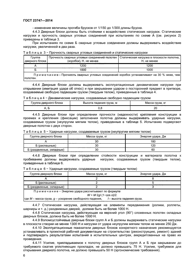 ГОСТ 23747-2014