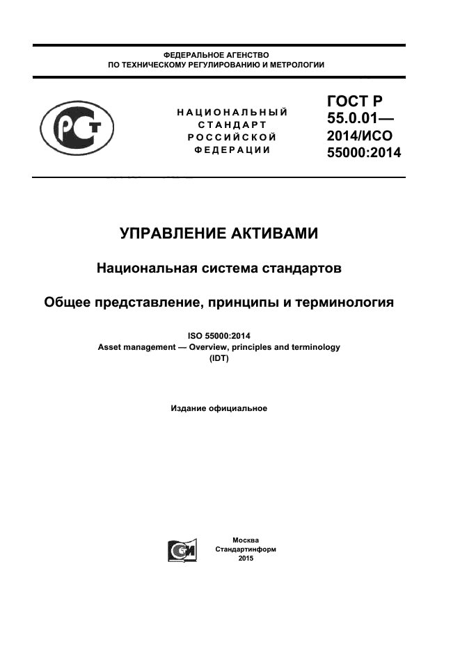 ГОСТ Р 55.0.01-2014