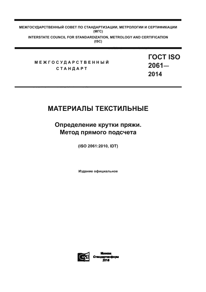 ГОСТ ISO 2061-2014