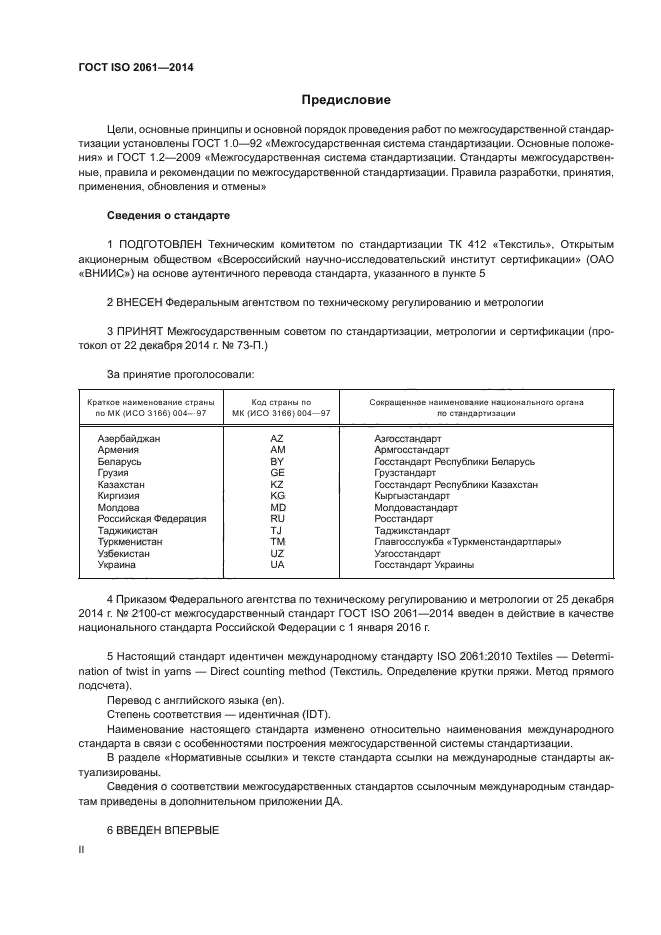 ГОСТ ISO 2061-2014