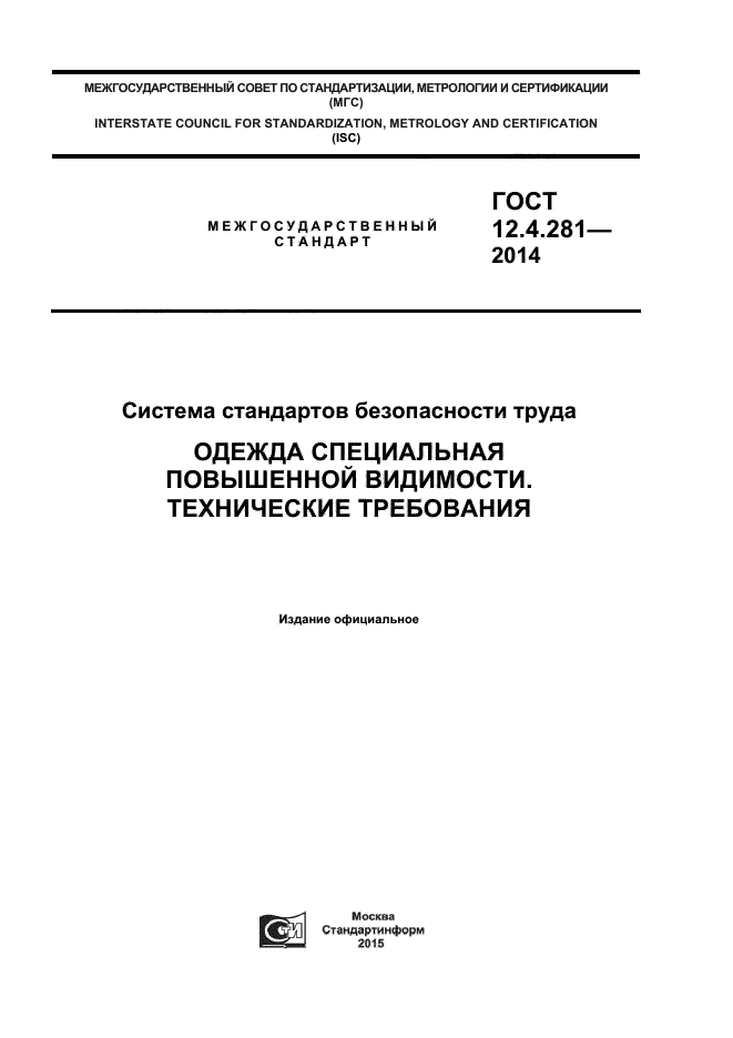 ГОСТ 12.4.281-2014