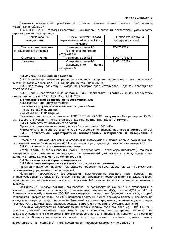 ГОСТ 12.4.281-2014