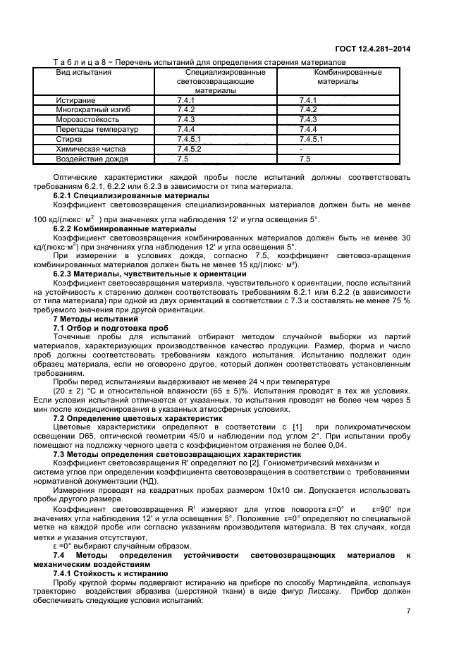 ГОСТ 12.4.281-2014