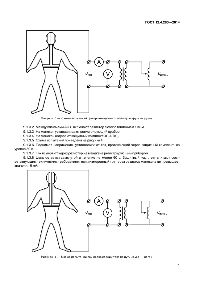 ГОСТ 12.4.283-2014