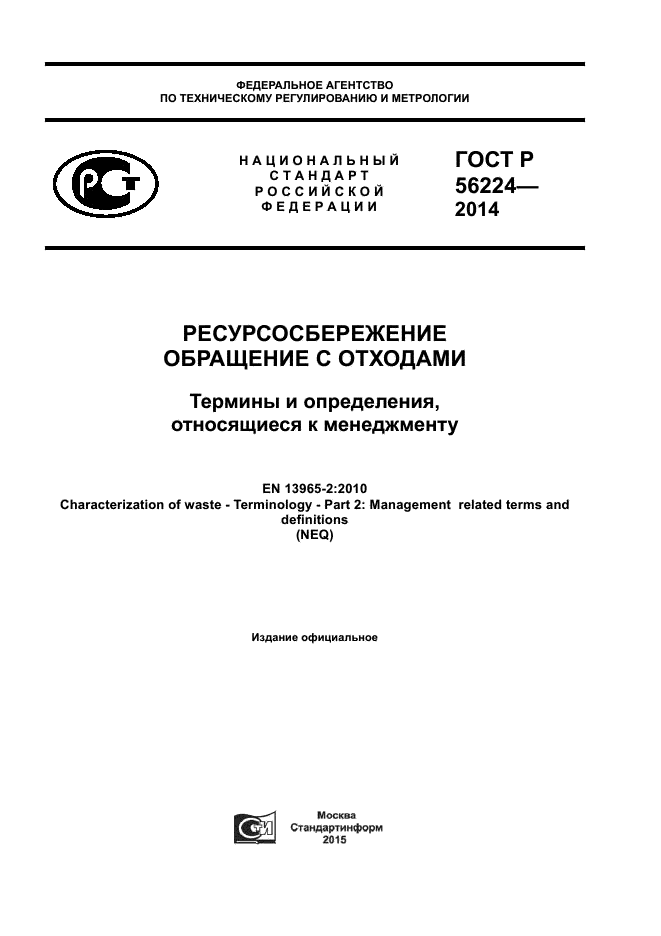 ГОСТ Р 56224-2014