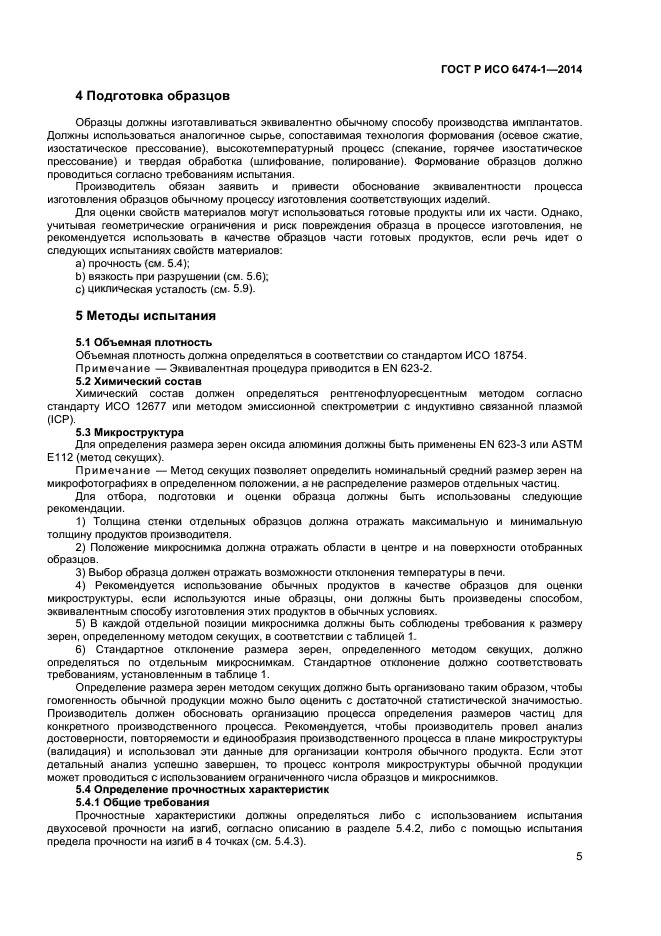 ГОСТ Р ИСО 6474-1-2014