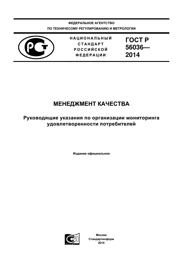 ГОСТ Р 56036-2014