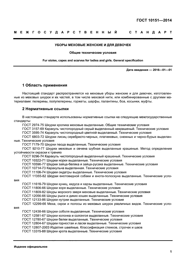 ГОСТ 10151-2014