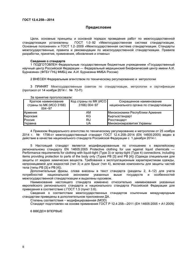 ГОСТ 12.4.258-2014