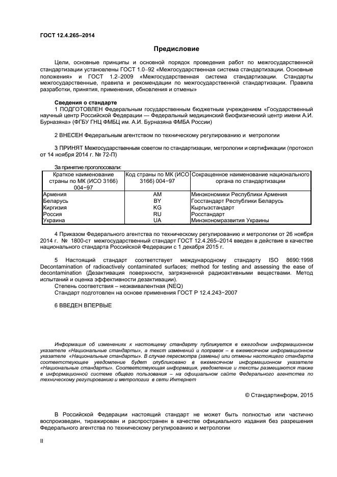 ГОСТ 12.4.265-2014