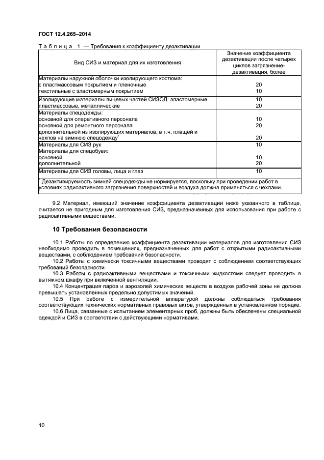 ГОСТ 12.4.265-2014