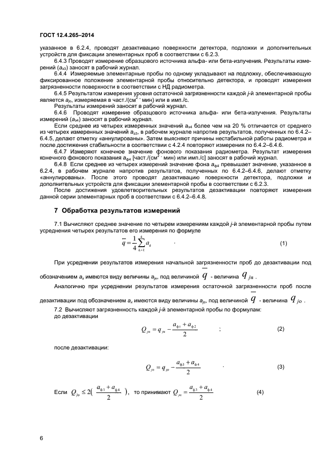 ГОСТ 12.4.265-2014