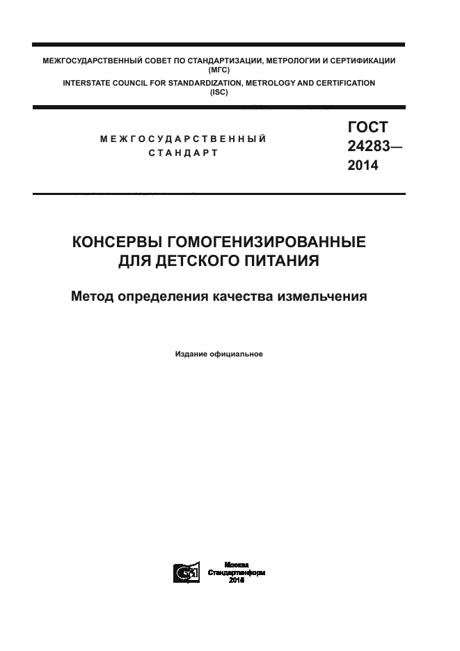 ГОСТ 24283-2014